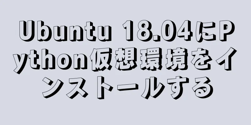 Ubuntu 18.04にPython仮想環境をインストールする