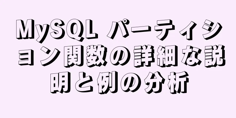 MySQL パーティション関数の詳細な説明と例の分析