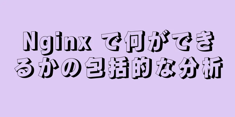 Nginx で何ができるかの包括的な分析