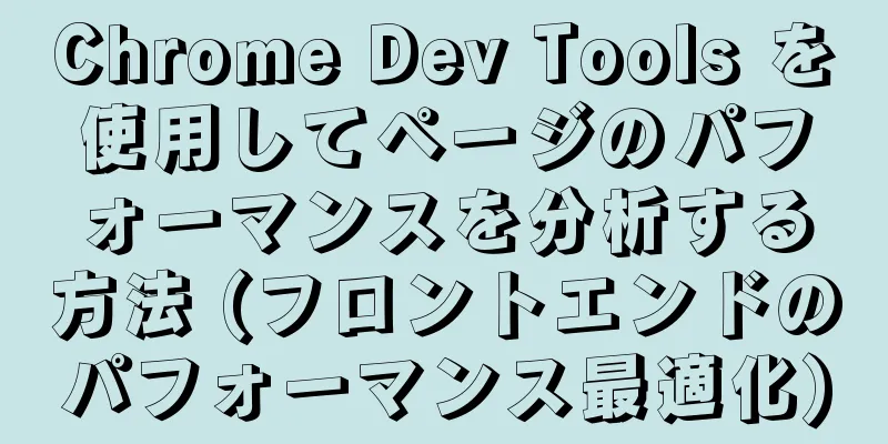 Chrome Dev Tools を使用してページのパフォーマンスを分析する方法 (フロントエンドのパフォーマンス最適化)