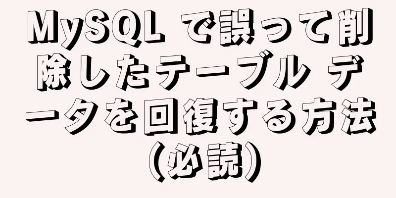 MySQL で誤って削除したテーブル データを回復する方法 (必読)