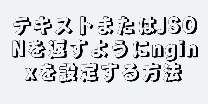 テキストまたはJSONを返すようにnginxを設定する方法