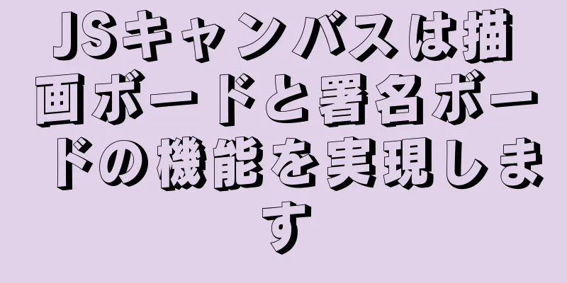 JSキャンバスは描画ボードと署名ボードの機能を実現します