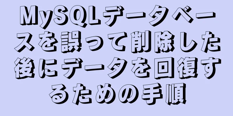 MySQLデータベースを誤って削除した後にデータを回復するための手順