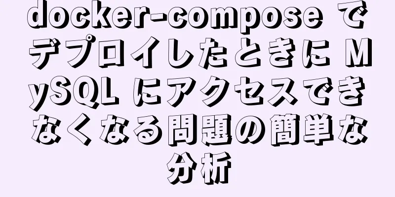 docker-compose でデプロイしたときに MySQL にアクセスできなくなる問題の簡単な分析