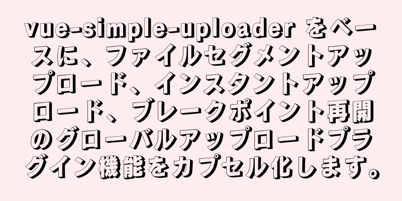 vue-simple-uploader をベースに、ファイルセグメントアップロード、インスタントアップロード、ブレークポイント再開のグローバルアップロードプラグイン機能をカプセル化します。