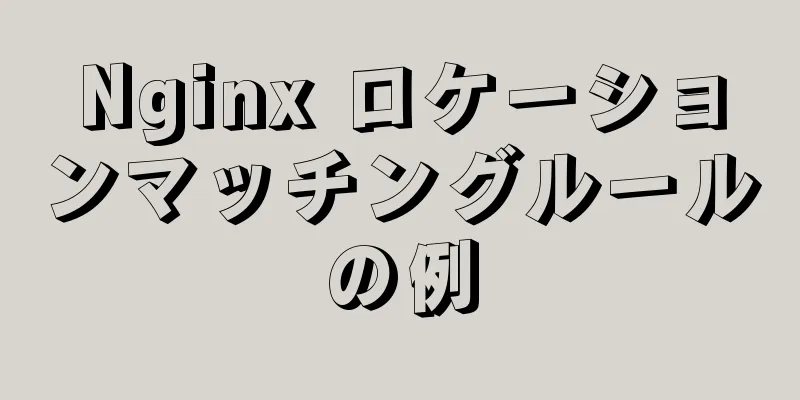 Nginx ロケーションマッチングルールの例