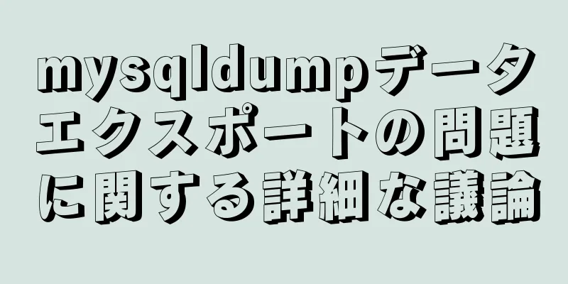 mysqldumpデータエクスポートの問題に関する詳細な議論