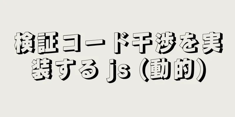 検証コード干渉を実装する js (動的)