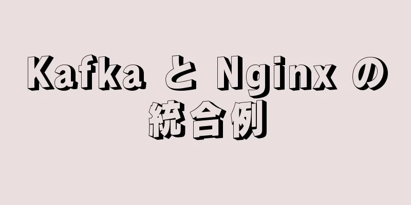 Kafka と Nginx の統合例