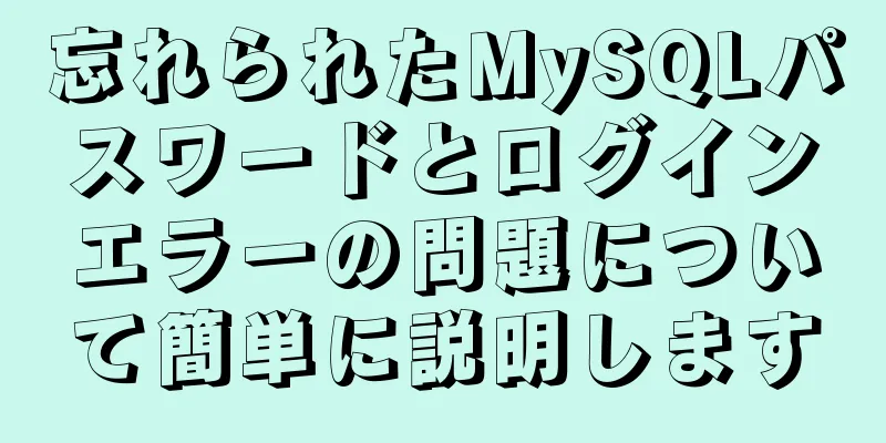 忘れられたMySQLパスワードとログインエラーの問題について簡単に説明します