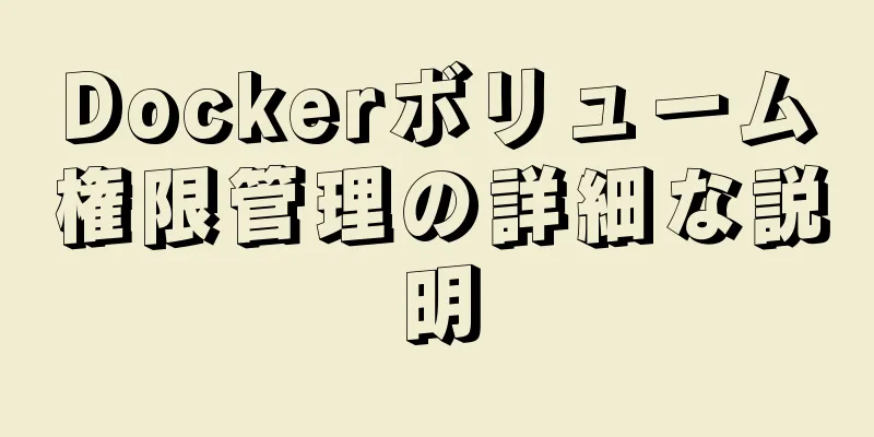 Dockerボリューム権限管理の詳細な説明