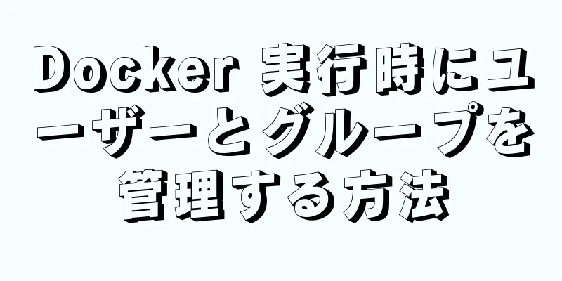 Docker 実行時にユーザーとグループを管理する方法