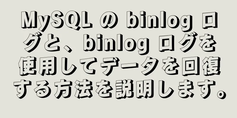 MySQL の binlog ログと、binlog ログを使用してデータを回復する方法を説明します。