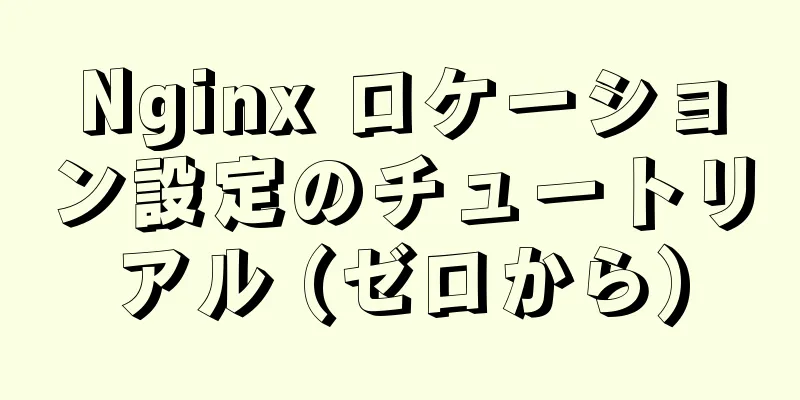 Nginx ロケーション設定のチュートリアル (ゼロから)