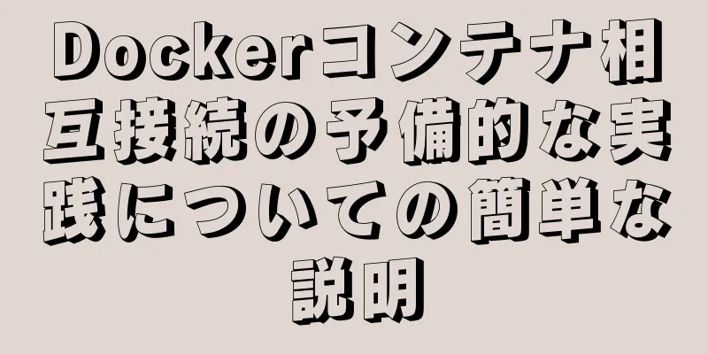 Dockerコンテナ相互接続の予備的な実践についての簡単な説明