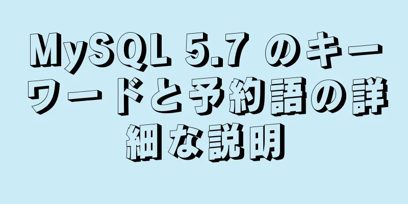 MySQL 5.7 のキーワードと予約語の詳細な説明