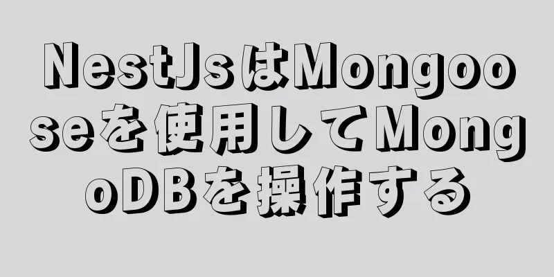 NestJsはMongooseを使用してMongoDBを操作する