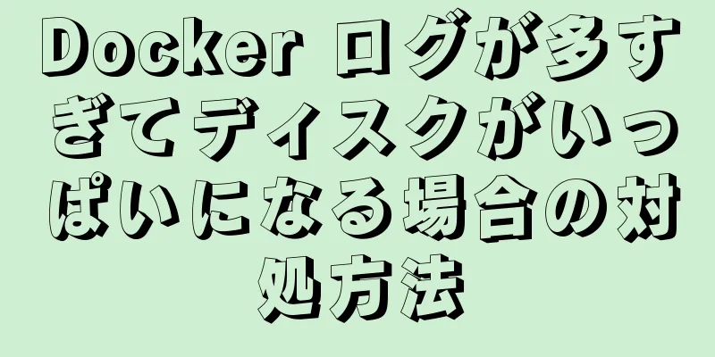 Docker ログが多すぎてディスクがいっぱいになる場合の対処方法