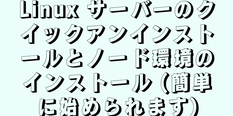 Linux サーバーのクイックアンインストールとノード環境のインストール (簡単に始められます)