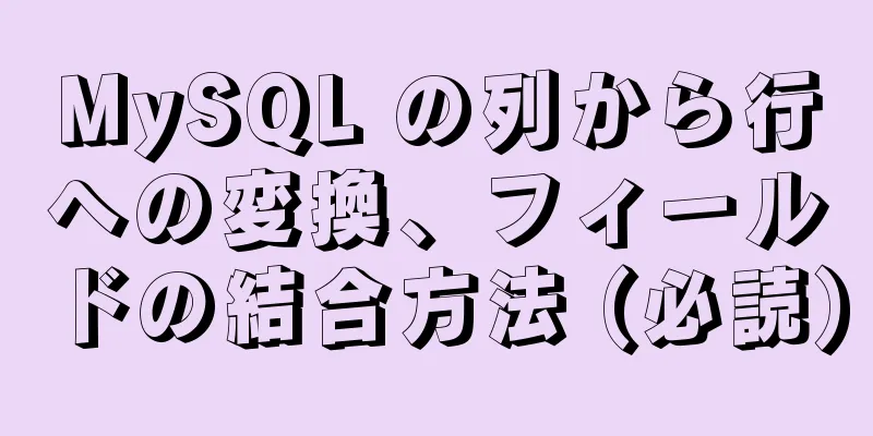 MySQL の列から行への変換、フィールドの結合方法 (必読)