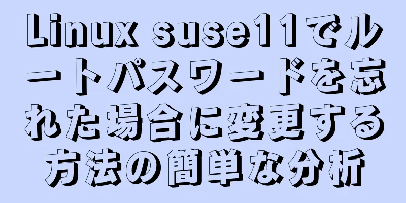 Linux suse11でルートパスワードを忘れた場合に変更する方法の簡単な分析