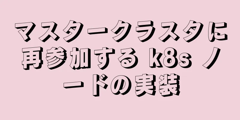 マスタークラスタに再参加する k8s ノードの実装