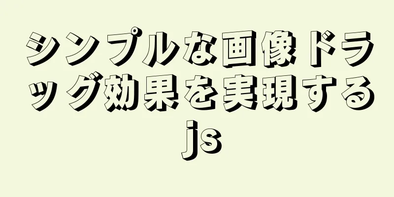 シンプルな画像ドラッグ効果を実現する js