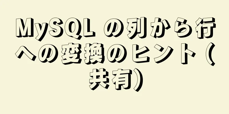 MySQL の列から行への変換のヒント (共有)