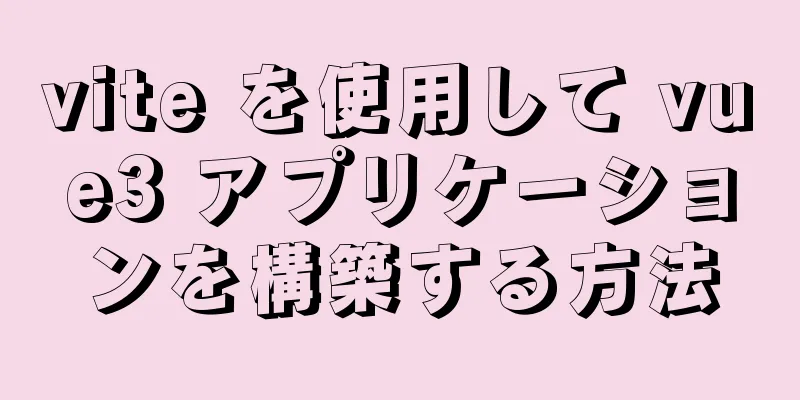 vite を使用して vue3 アプリケーションを構築する方法