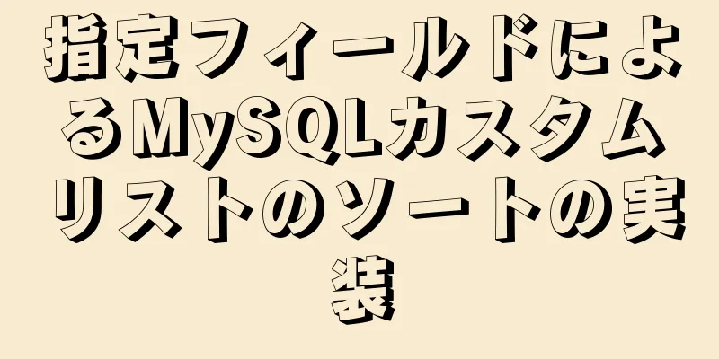 指定フィールドによるMySQLカスタムリストのソートの実装