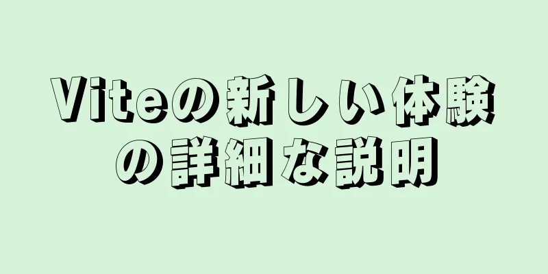 Viteの新しい体験の詳細な説明