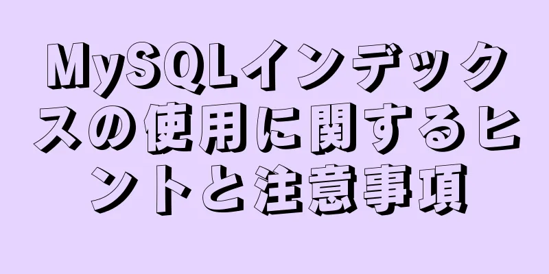 MySQLインデックスの使用に関するヒントと注意事項