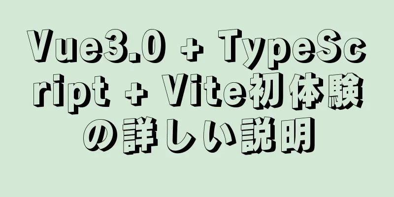 Vue3.0 + TypeScript + Vite初体験の詳しい説明