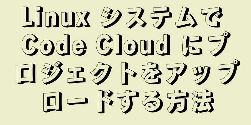 Linux システムで Code Cloud にプロジェクトをアップロードする方法