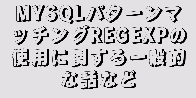 MYSQLパターンマッチングREGEXPの使用に関する一般的な話など