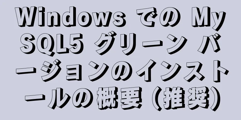 Windows での MySQL5 グリーン バージョンのインストールの概要 (推奨)