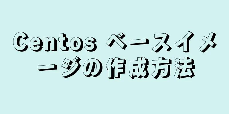 Centos ベースイメージの作成方法