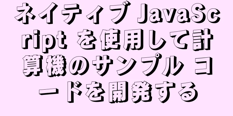 ネイティブ JavaScript を使用して計算機のサンプル コードを開発する