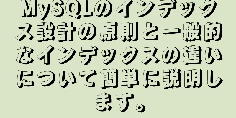 MySQLのインデックス設計の原則と一般的なインデックスの違いについて簡単に説明します。