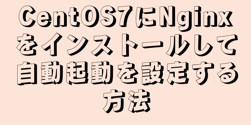 CentOS7にNginxをインストールして自動起動を設定する方法