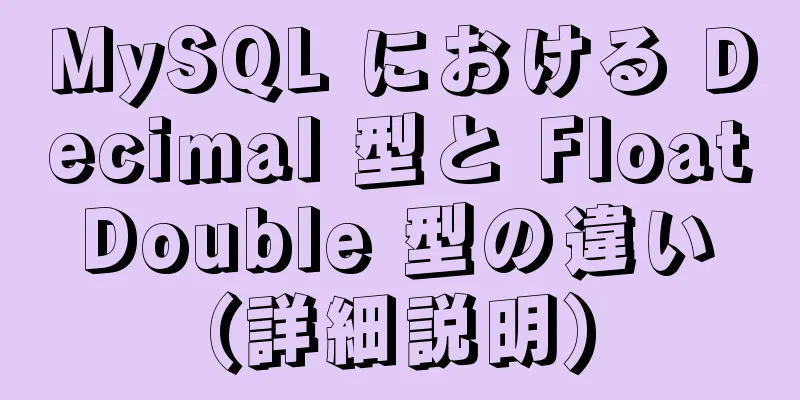 MySQL における Decimal 型と Float Double 型の違い (詳細説明)