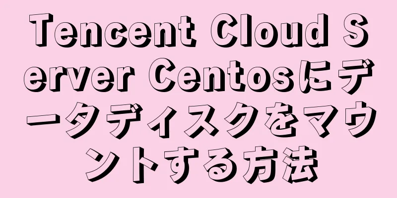 Tencent Cloud Server Centosにデータディスクをマウントする方法