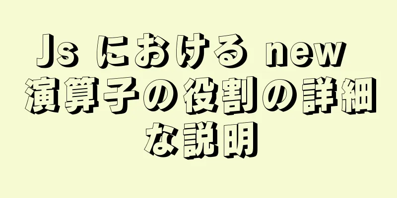 Js における new 演算子の役割の詳細な説明