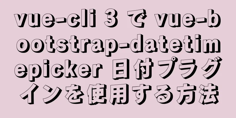 vue-cli 3 で vue-bootstrap-datetimepicker 日付プラグインを使用する方法