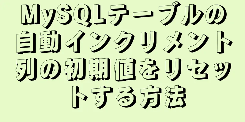 MySQLテーブルの自動インクリメント列の初期値をリセットする方法