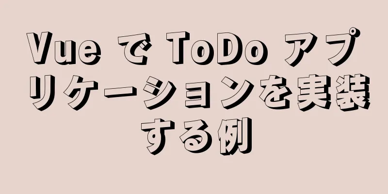 Vue で ToDo アプリケーションを実装する例