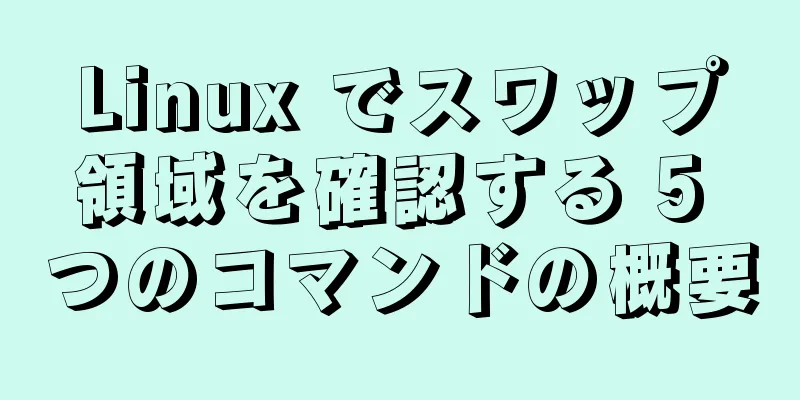 Linux でスワップ領域を確認する 5 つのコマンドの概要