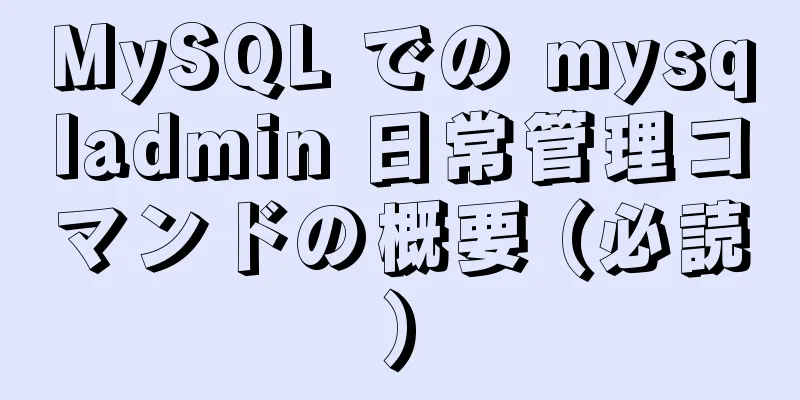 MySQL での mysqladmin 日常管理コマンドの概要 (必読)