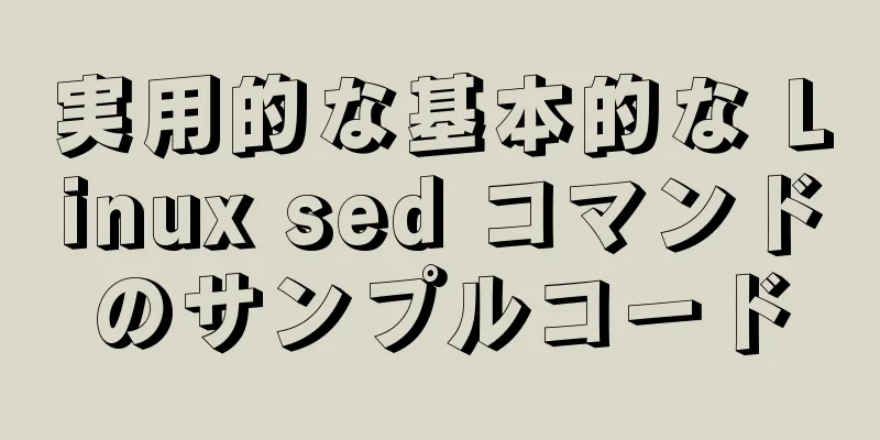 実用的な基本的な Linux sed コマンドのサンプルコード